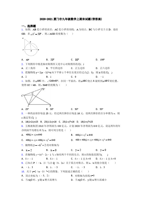 2020-2021厦门市九年级数学上期末试题(带答案)