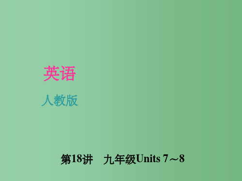 九年级 Units 7-8 人教新目标版