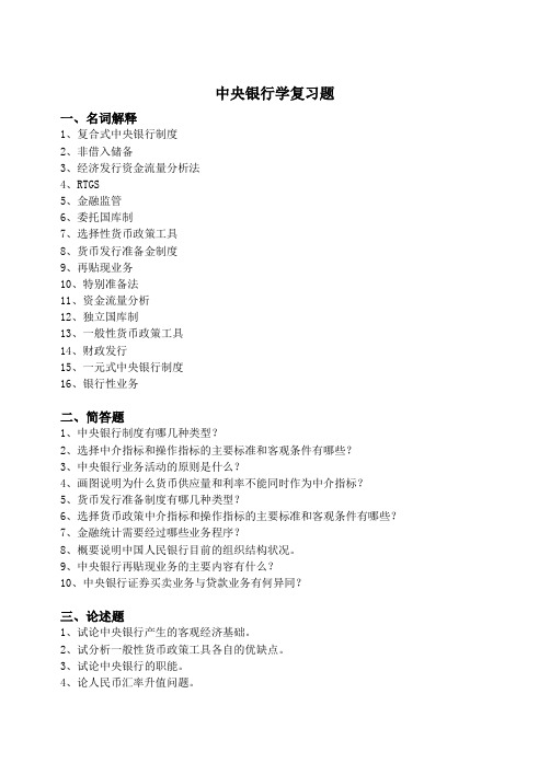 中央银行学复习题