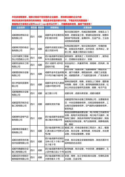 新版四川省成都制冷设备安装工商企业公司商家名录名单联系方式大全290家