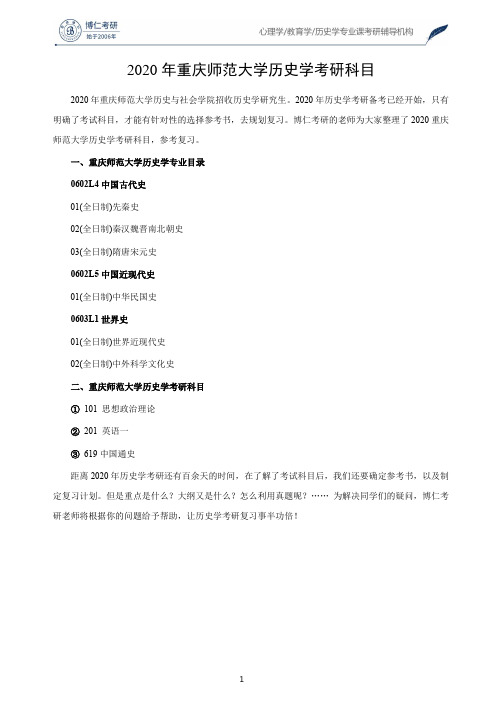 2020年重庆师范大学历史学考研科目