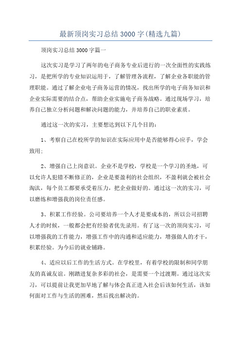 最新顶岗实习总结3000字(精选九篇)