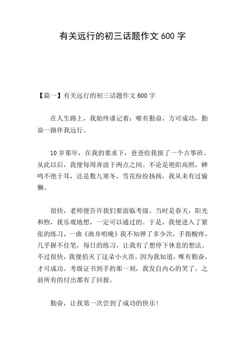 有关远行的初三话题作文600字