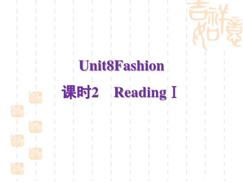 译林牛津版七年级上册英语 Unit 8 Fashion 课时2 ReadingⅠ 授课课件