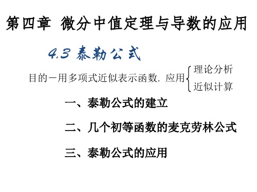 微分中值定理与导数的应用 - 4.3 泰勒公式