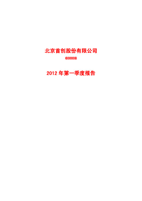 首创股份(600008)2012年第一季度季报