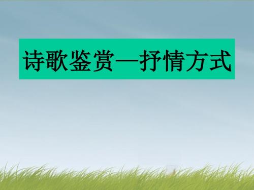 广东省佛山市中大附中三水实验中学高三语文 诗歌的抒情手法课件 新人教版