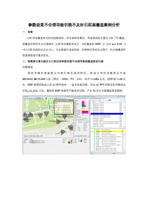 参数设置不合理导致切换不及时引起弱覆盖案例分析