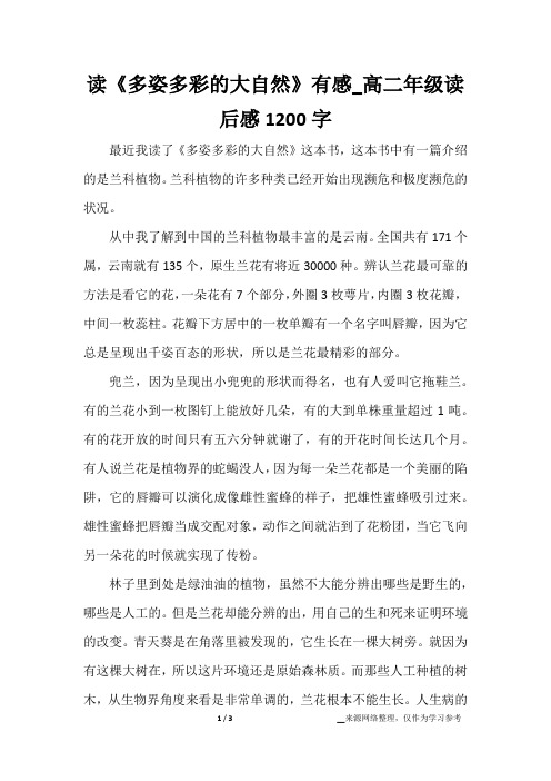 读《多姿多彩的大自然》有感_高二年级读后感1200字