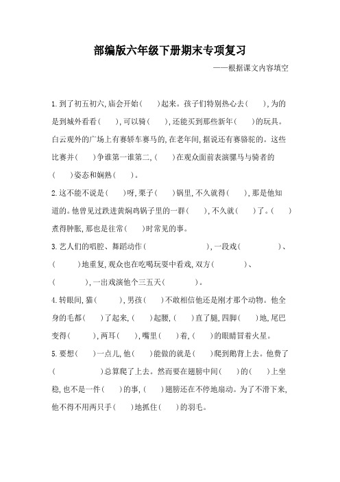 部编版六年级语文下册期末专项复习(根据课文内容填空)附答案