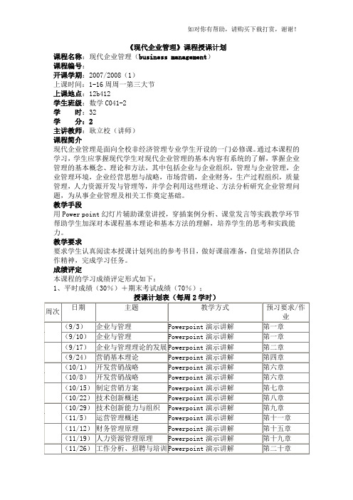 【可编辑】现代企业管理课程授课计划