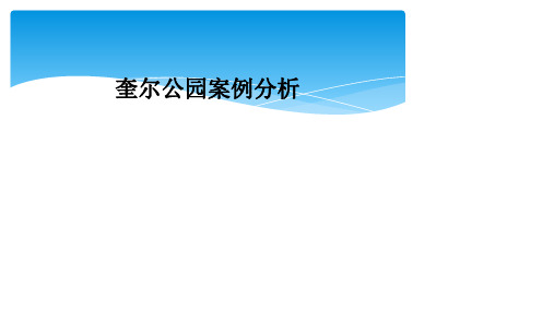 奎尔公园案例分析