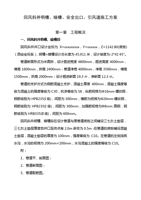 回风斜井明槽、暗槽、安全出口、引风道施工方案
