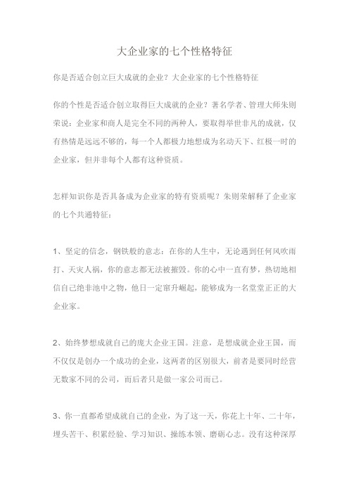 大企业家的七个性格特征