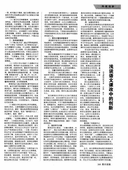 浅谈语文课改中的创新