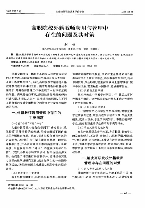 高职院校外籍教师聘用与管理中存在的问题及其对策