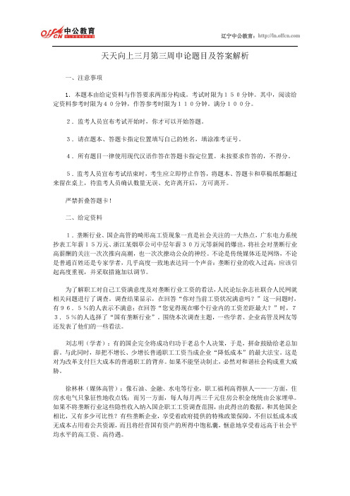 天天向上三月第三周申论题目及答案解析