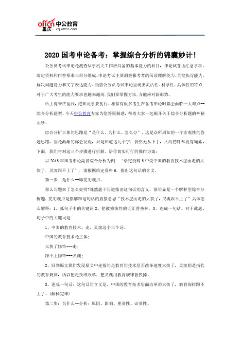 2020国考申论备考：掌握综合分析的锦囊妙计!