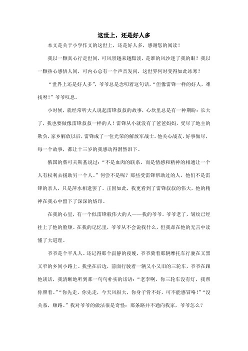这世上,还是好人多_小学作文