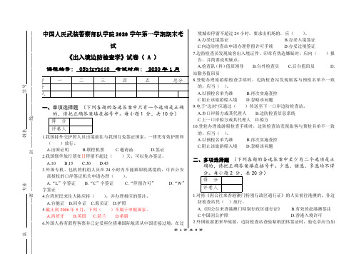 中国人民武装警察部队学院2020学年第一学期期末考试出入境边防检查学试卷