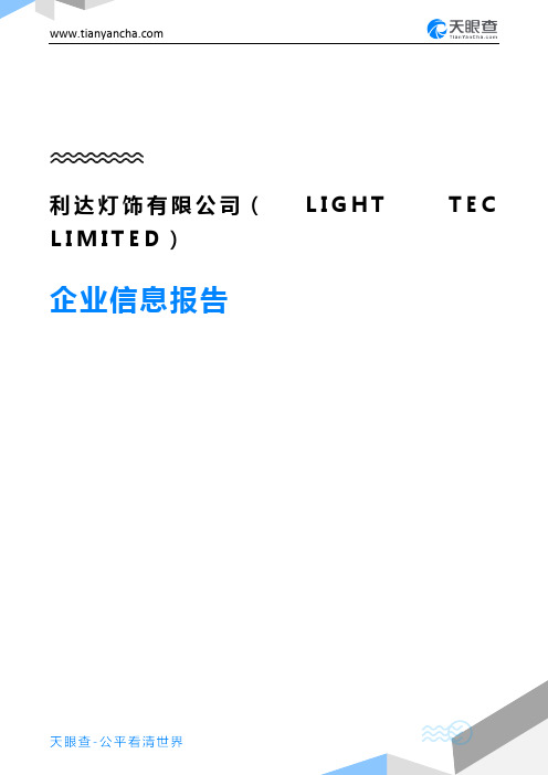 利达灯饰有限公司(LIGHT TEC LIMITED)企业信息报告-天眼查
