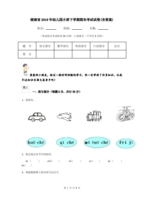 湖南省2019年幼儿园小班下学期期末考试试卷(含答案)