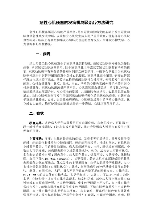急性心肌梗塞的发病机制及治疗方法研究