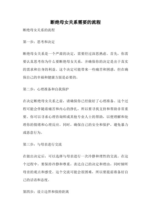 断绝母女关系需要的流程
