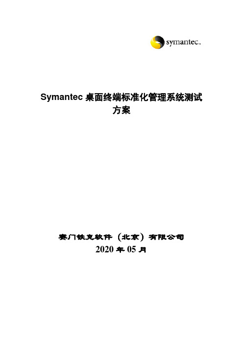 Symantec桌面终端标准化管理系统测试方案_v2