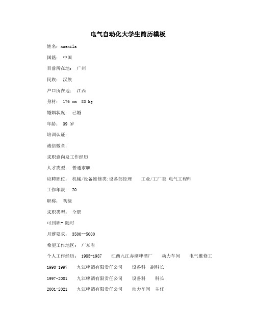 电气自动化大学生简历模板