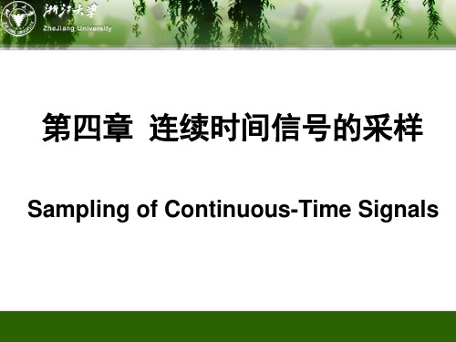 第四章-连续时间信号的采样