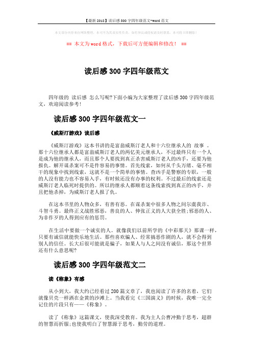 【最新2018】读后感300字四年级范文-word范文 (3页)