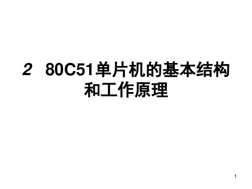 80C51单片机的基本结构和工作原理(课堂PPT)