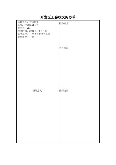 开发区工会收文阅办单