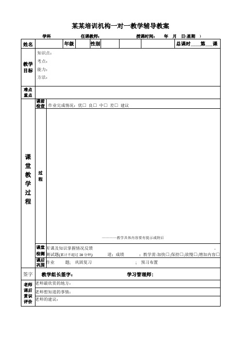 一对一教学辅导教案(空白表格)