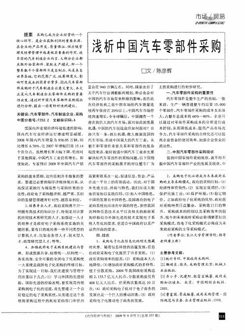 浅析中国汽车零部件采购