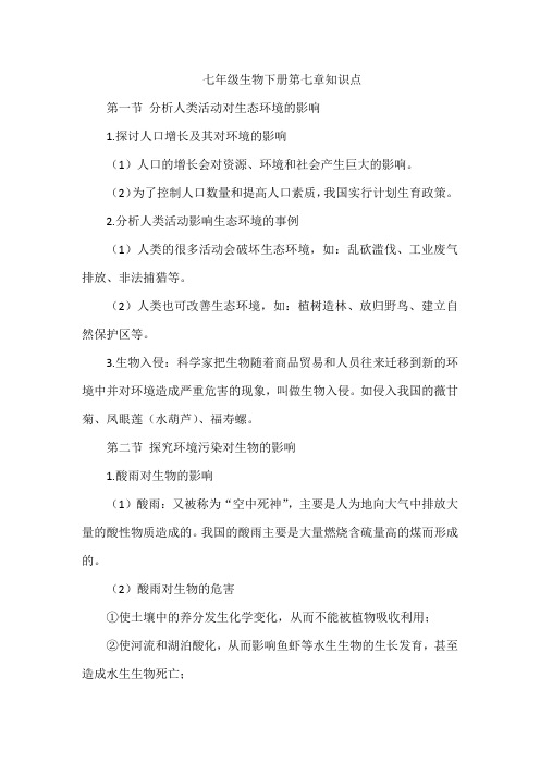 七年级生物下册第七章知识点