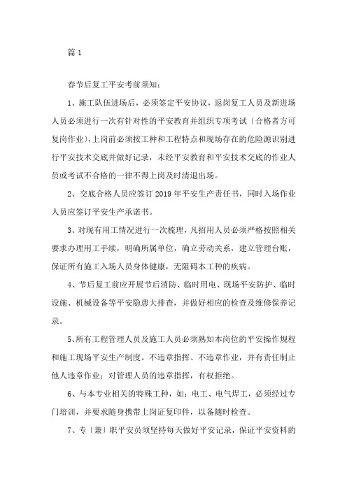 最新节后复工安全技术交底精选