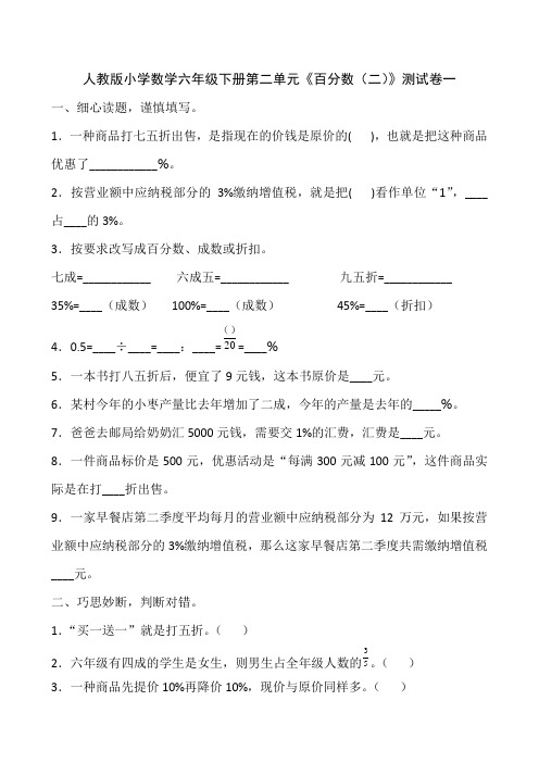 新课标人教版小学数学六年级下册第二单元《百分数(二)》试题及答案(共3套)