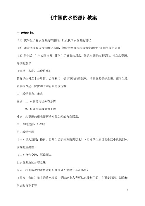 (名师整理)最新湘教版地理8年级上册第3章第3节《中国的水资源》市优质课一等奖教案(含教学反思)