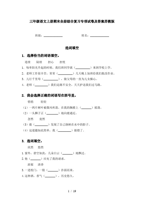 三年级语文上册期末全册综合复习专项试卷及答案苏教版