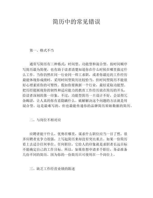 简历中的常见错误