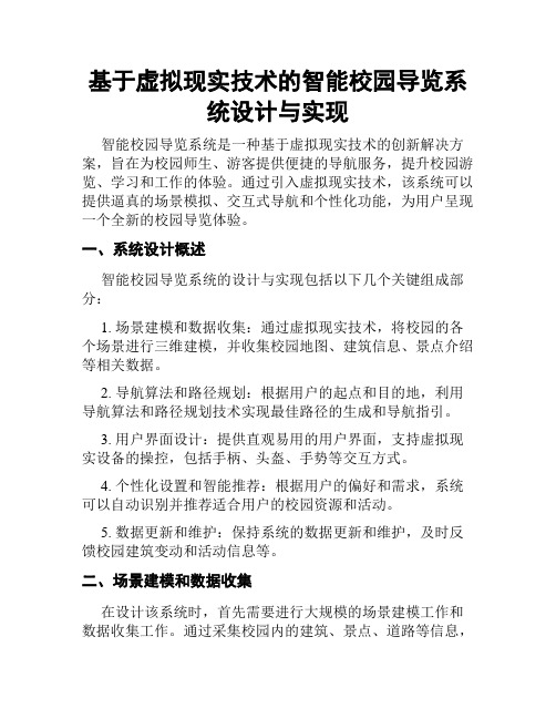 基于虚拟现实技术的智能校园导览系统设计与实现