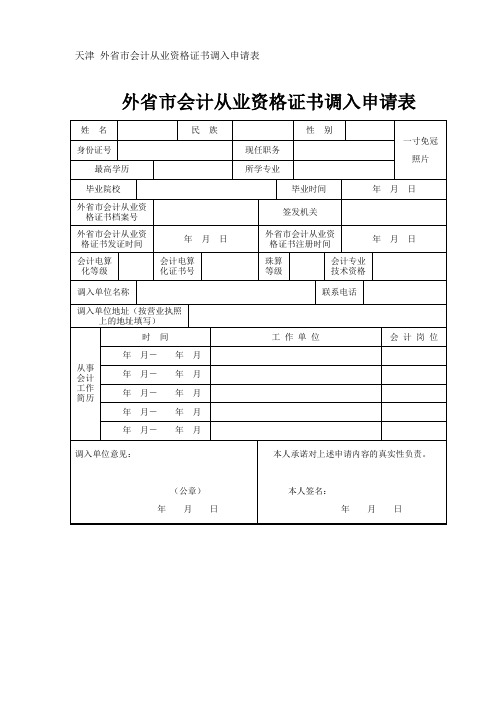 天津 外省市会计从业资格证书调入申请表