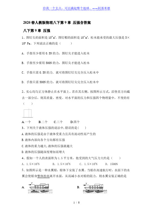 2020春人教版物理八下第9章 压强含答案