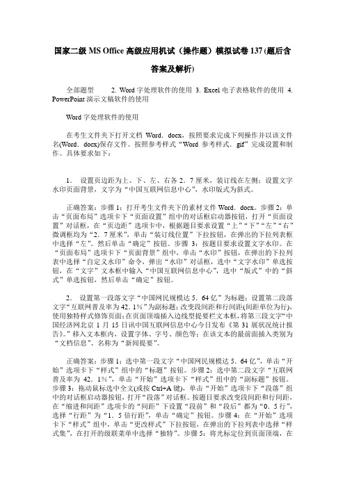 国家二级MS Office高级应用机试(操作题)模拟试卷137(题后含答案及解析)