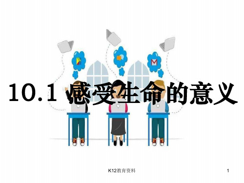 七年级道德与法治上册 第四单元 生命的思考 第十课 绽放生命之花 第1框《感受生命的意义》