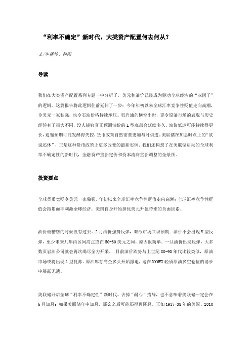 “利率不确定”新时代,大类资产配置何去何从？