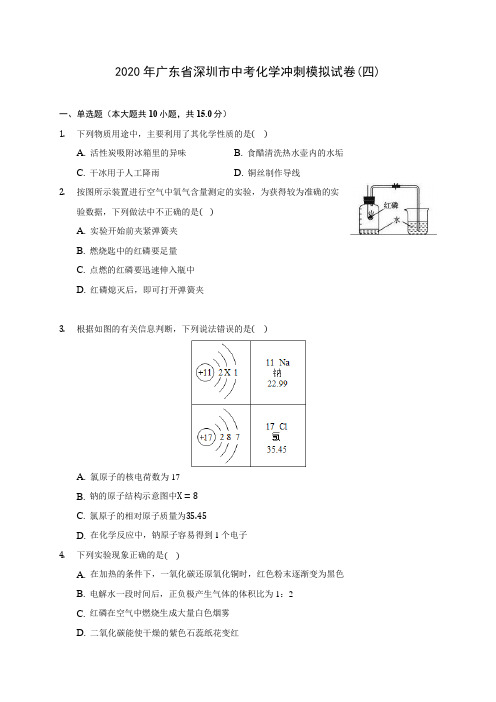 2020年广东省深圳市中考化学冲刺模拟试卷(四) (含答案解析)