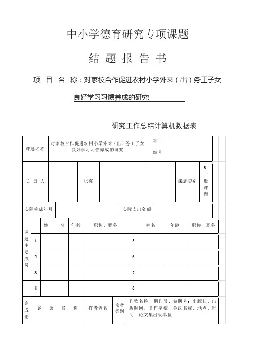 【德育课题结题报告】对家校合作促进农村小学外来(出)务工子女良好学习习惯养成的研究  